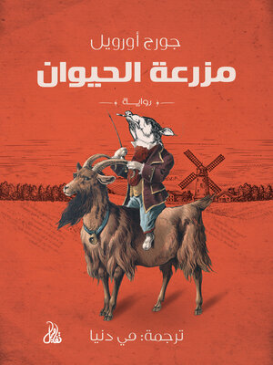 cover image of مزرعة الحيوان